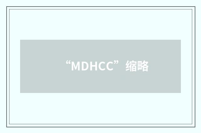 “MDHCC”缩略