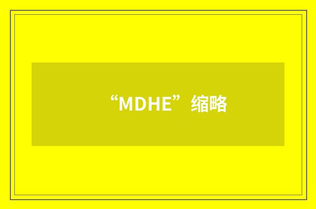 “MDHE”缩略