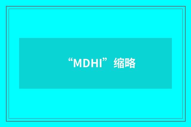 “MDHI”缩略