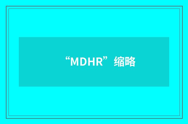 “MDHR”缩略