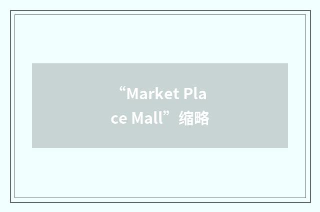 “Market Place Mall”缩略