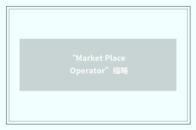 “Market Place Operator”缩略