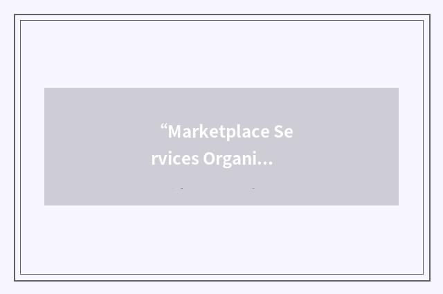 “Marketplace Services Organization”缩略