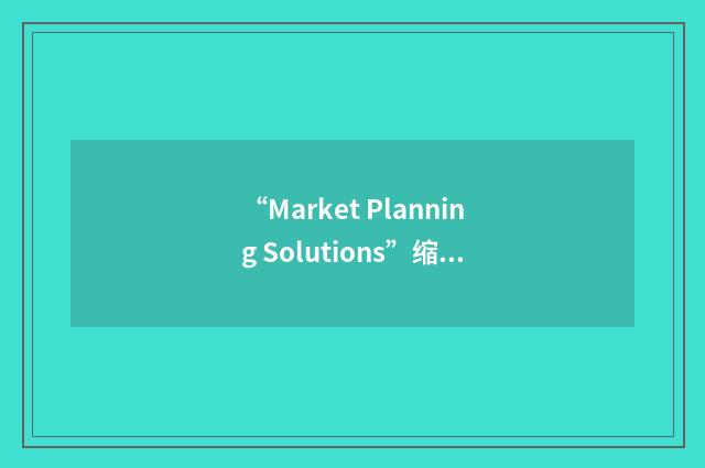 “Market Planning Solutions”缩略