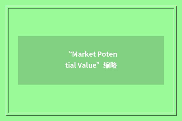 “Market Potential Value”缩略