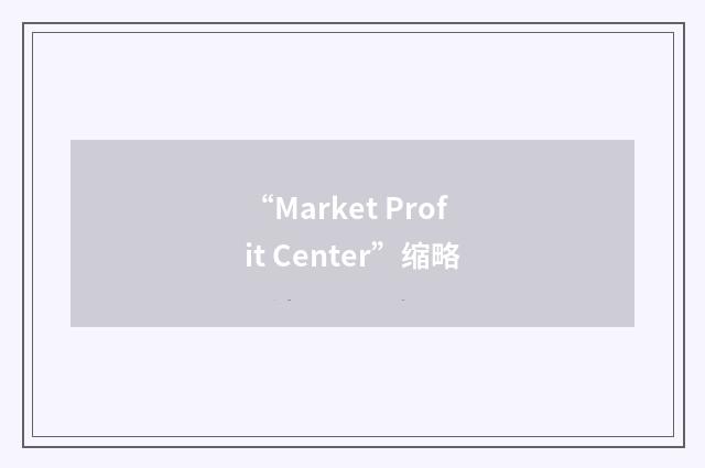 “Market Profit Center”缩略