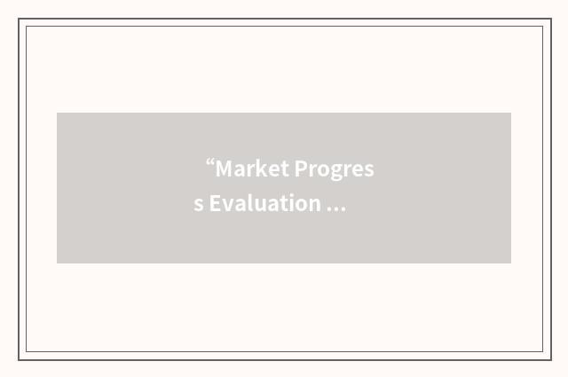 “Market Progress Evaluation Report”缩略