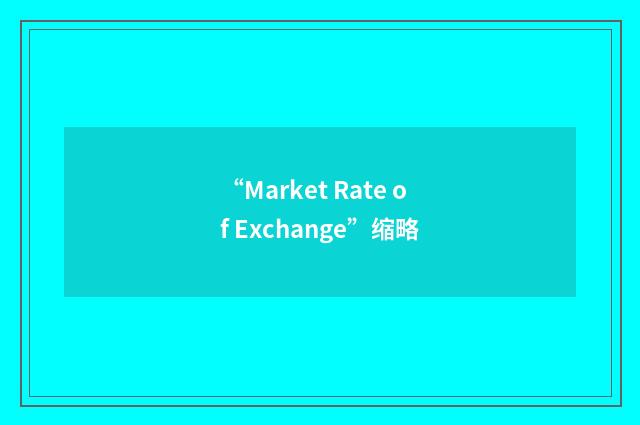 “Market Rate of Exchange”缩略