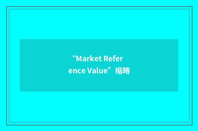 “Market Reference Value”缩略