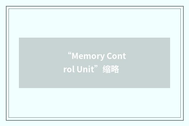 “Memory Control Unit”缩略