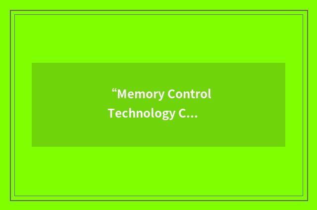 “Memory Control Technology Corporation”缩略