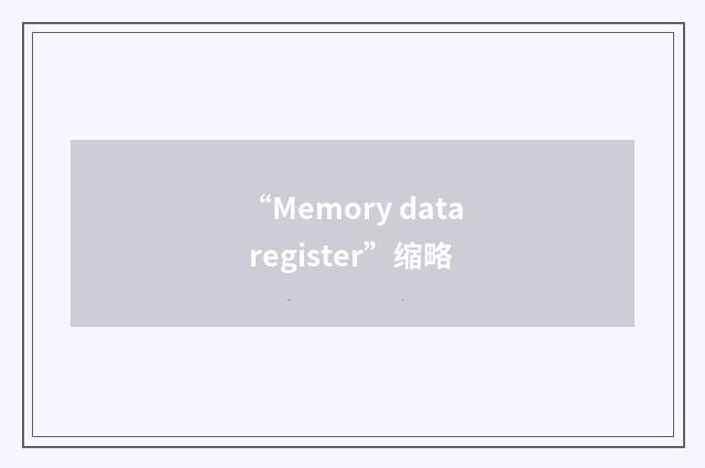 “Memory data register”缩略
