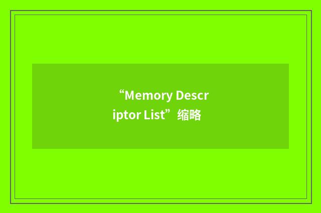 “Memory Descriptor List”缩略