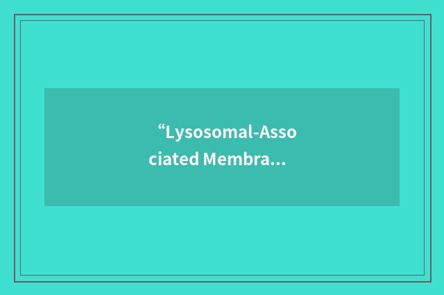 “Lysosomal-Associated Membrane Protein 2”缩略