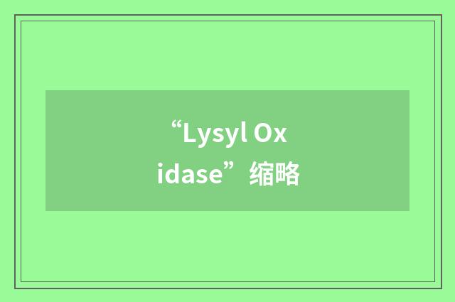 “Lysyl Oxidase”缩略