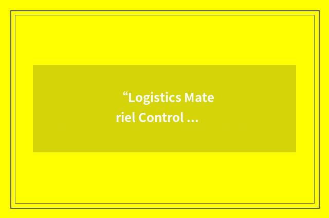 “Logistics Materiel Control Activity”缩略