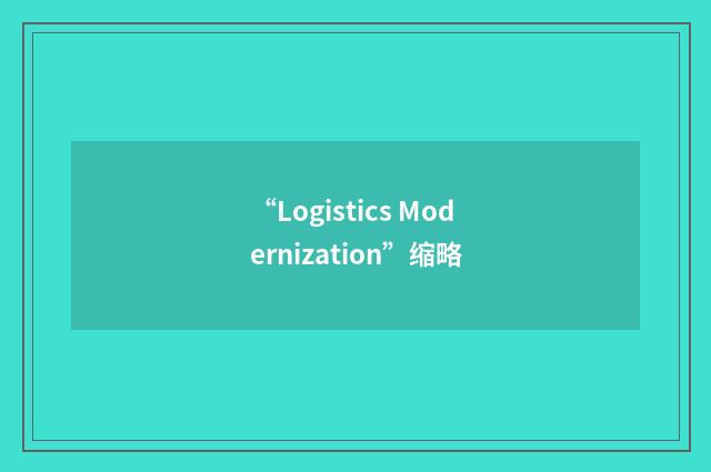 “Logistics Modernization”缩略