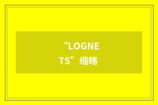 “LOGNETS”缩略