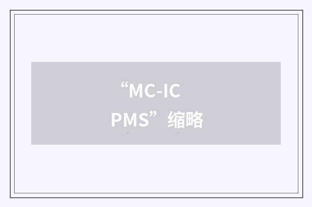 “MC-ICPMS”缩略