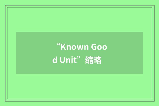 “Known Good Unit”缩略