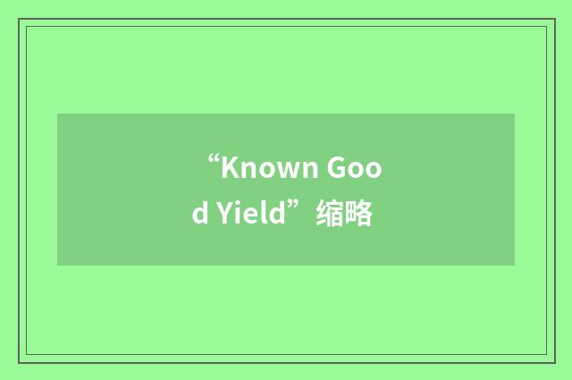 “Known Good Yield”缩略