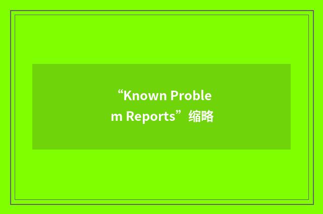 “Known Problem Reports”缩略