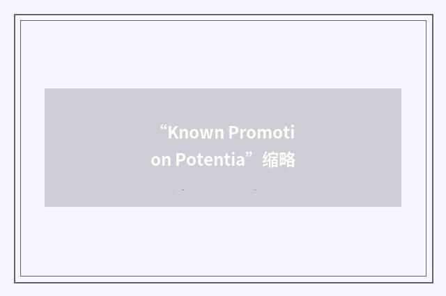 “Known Promotion Potentia”缩略