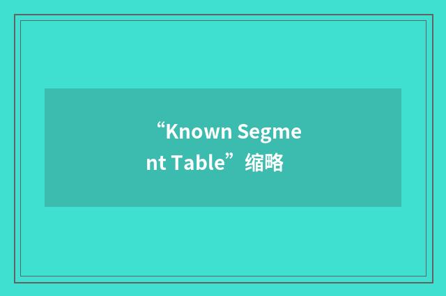 “Known Segment Table”缩略