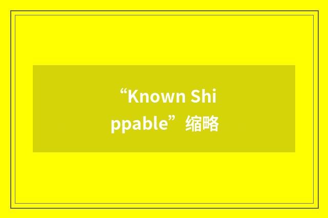 “Known Shippable”缩略