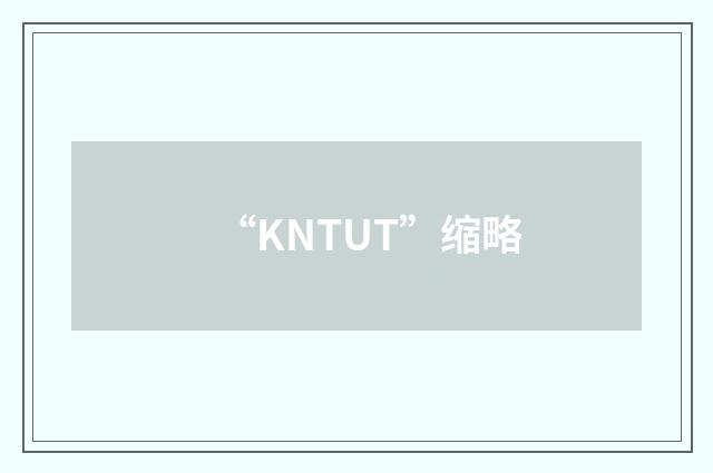 “KNTUT”缩略