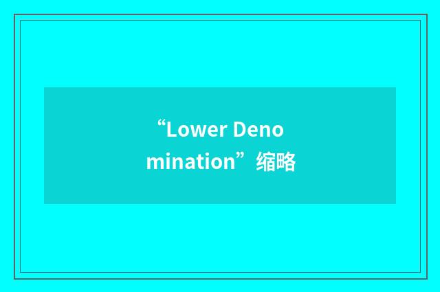 “Lower Denomination”缩略