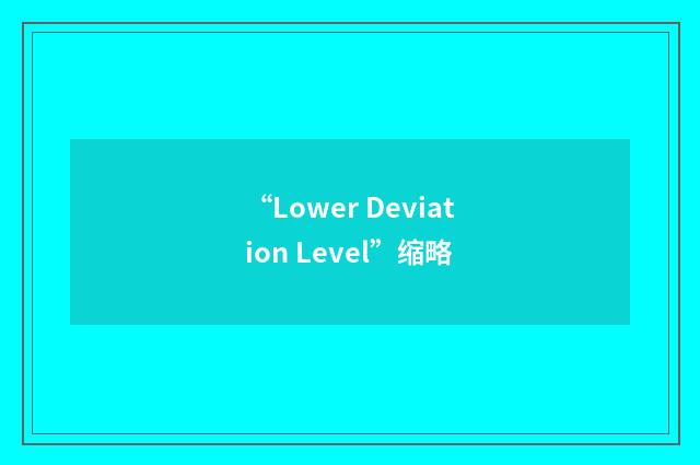 “Lower Deviation Level”缩略