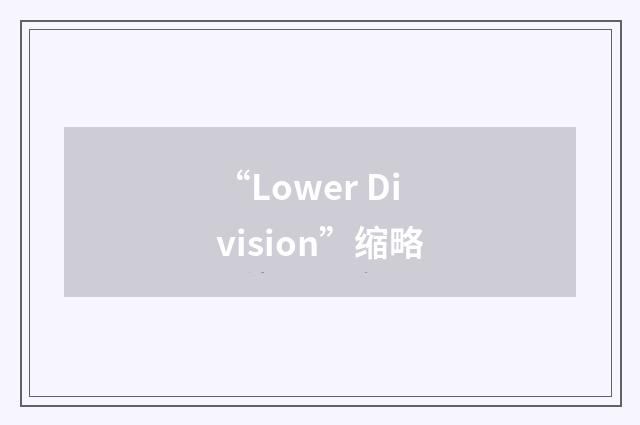 “Lower Division”缩略