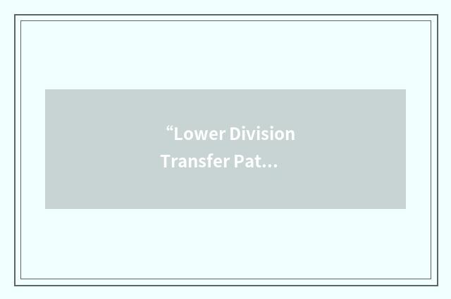 “Lower Division Transfer Pattern”缩略