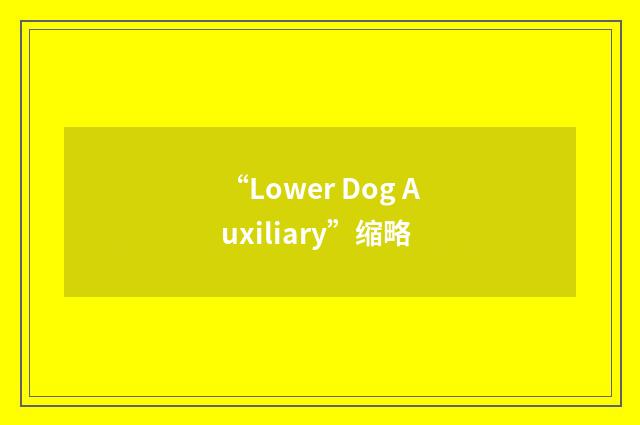 “Lower Dog Auxiliary”缩略