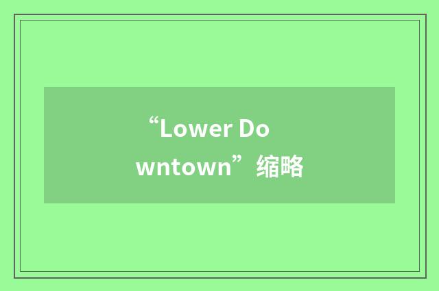 “Lower Downtown”缩略