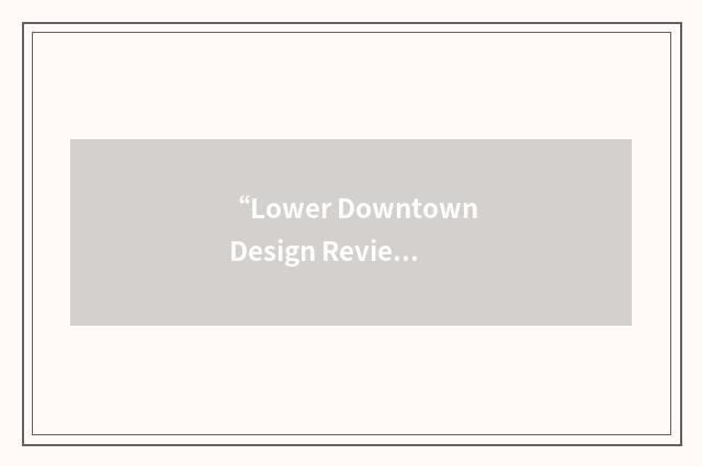 “Lower Downtown Design Review Board”缩略