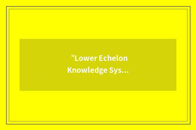 “Lower Echelon Knowledge System”缩略