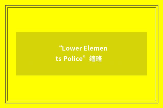 “Lower Elements Police”缩略