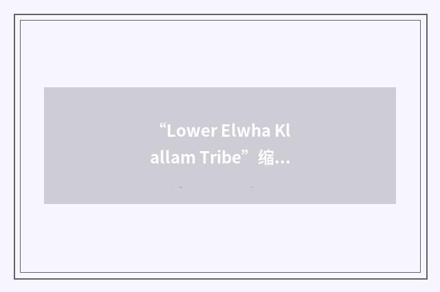 “Lower Elwha Klallam Tribe”缩略