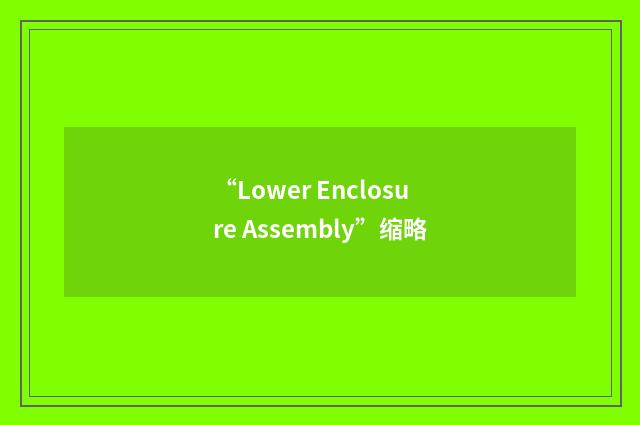 “Lower Enclosure Assembly”缩略