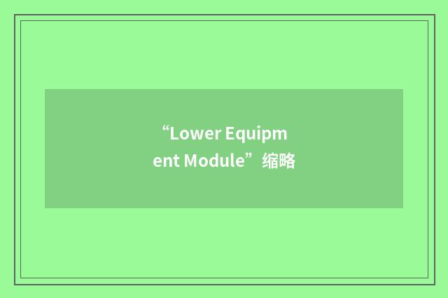 “Lower Equipment Module”缩略