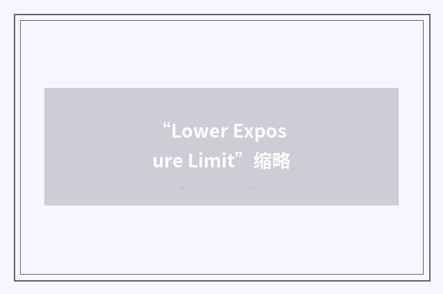 “Lower Exposure Limit”缩略