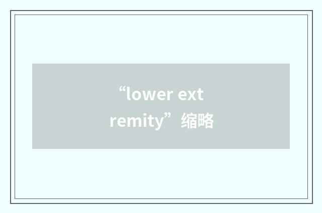 “lower extremity”缩略