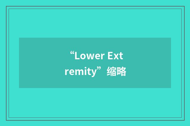“Lower Extremity”缩略