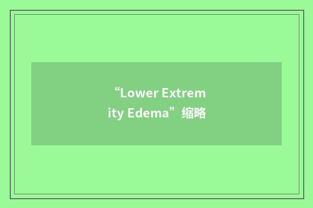 “Lower Extremity Edema”缩略