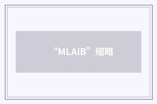 “MLAIB”缩略