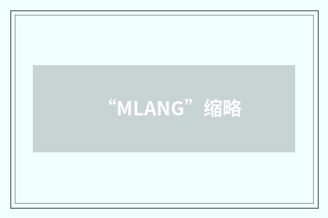 “MLANG”缩略