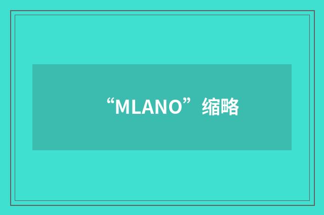 “MLANO”缩略
