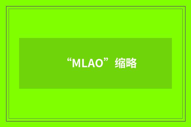 “MLAO”缩略